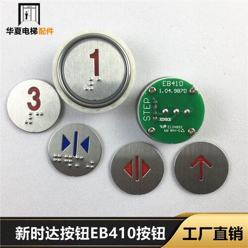 件新时达电梯配按钮EB410按钮江南快速嘉捷按钮开关圆形全新现货