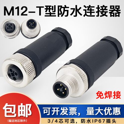M12 公母对接插头3针4芯PINT编码coding免焊接连接器针孔螺丝压接