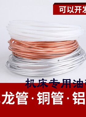 4/6mm 润滑油管 铜铝管 白色尼龙管 机床油管 车床润滑塑料输油管