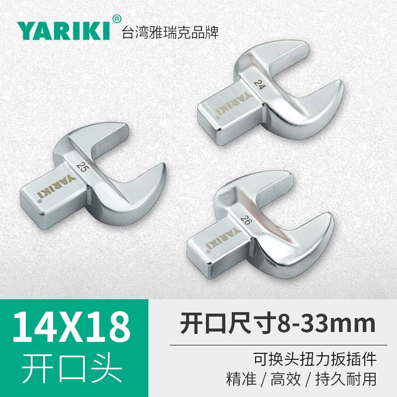 YARIKI雅瑞克14*18开口扭力扳手插件可换头公斤扳手开口头8-80mm