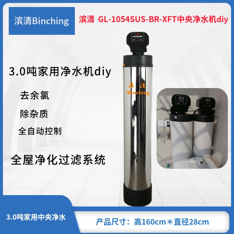 滨清 3.0 吨豪华型中央净水机GL-1054-BR-XFT别墅全屋过滤系统diy