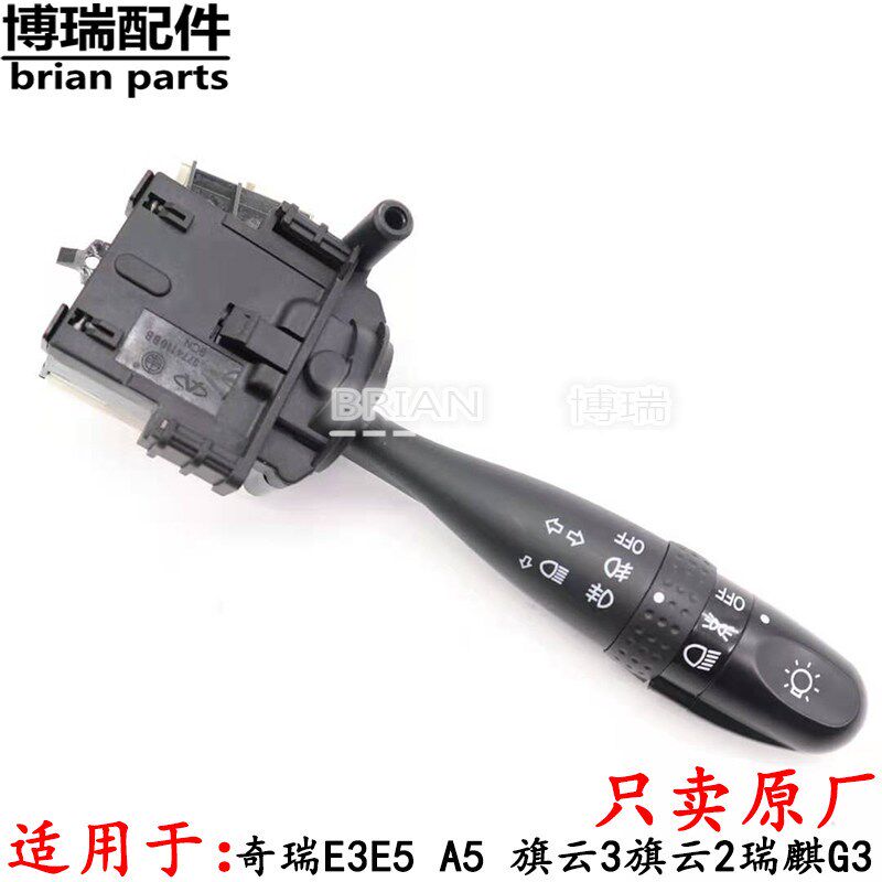 奇瑞E3E5 A5 旗云3旗云2瑞麒G3大灯转向开关雾灯雨刮开关组合开关