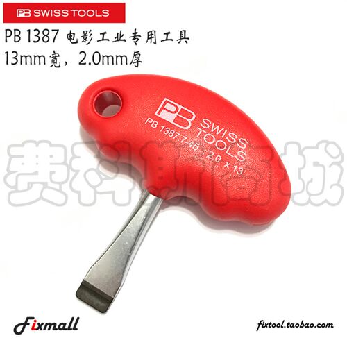 瑞士PB Swiss Tools PB 1387 13mm T柄短柄一字 云台板专用螺丝刀