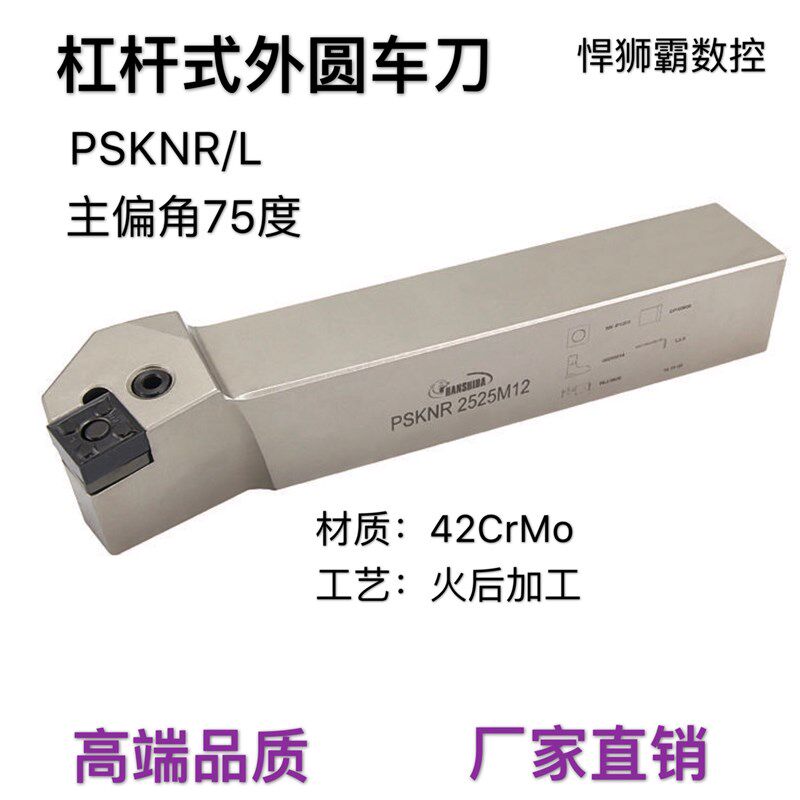 悍狮霸75度杠杆式外径外圆数控车床刀杆PSKNR/L20/25/32/40/50方