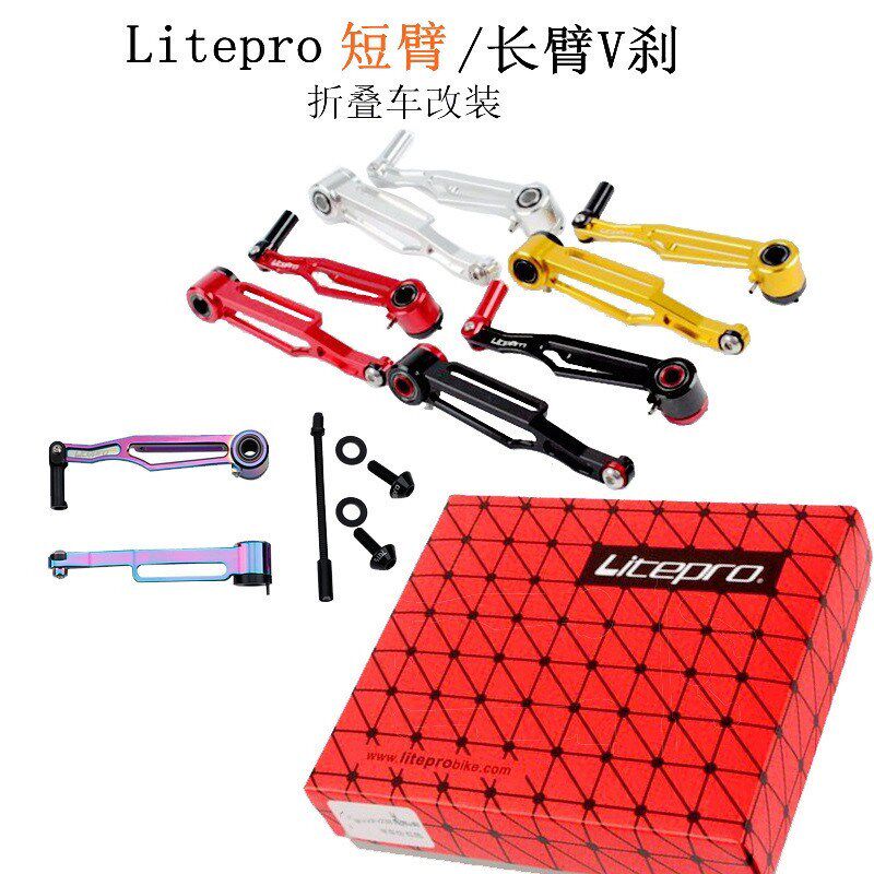 LP litepro 大行412 p8折叠车改装短臂 长臂V刹超轻V刹夹器 刹车