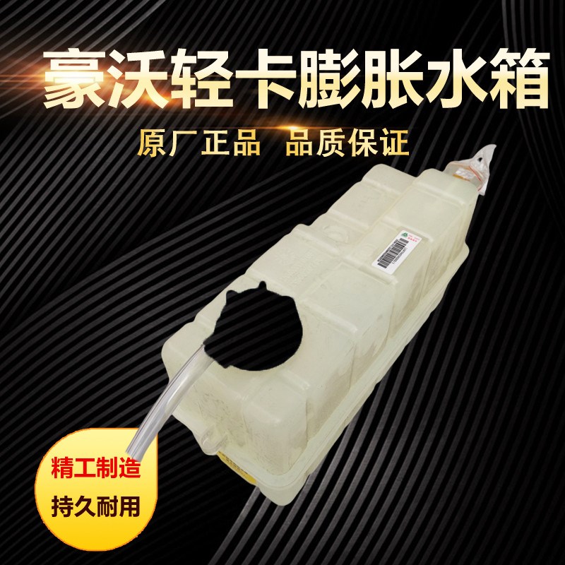 适用重汽豪沃轻卡膨胀水箱副水箱 HOWO防冻液水壶悍将统帅