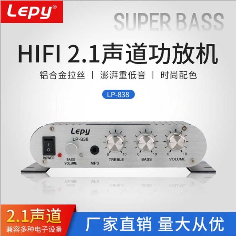 低音炮功放2.1声道2.0+带重低音功放lepy乐派838迷你12V小音响
