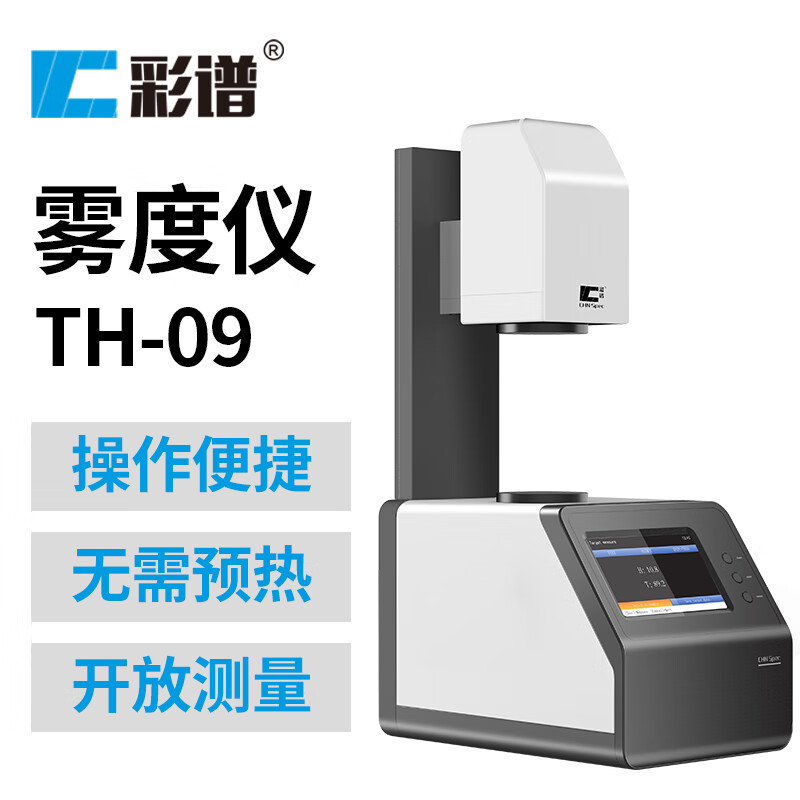 彩谱雾度仪TH-09透光率检测仪雾度仪光学镜片透过率测试雾度计