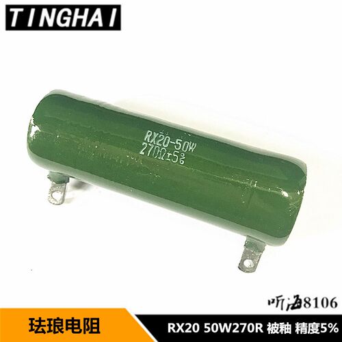 RX20-50W被釉/珐琅/磁管/线绕电阻 1.5R/270R/30R/20K 精度5%亮漆