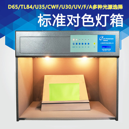 国际标准光源对色灯箱四五六七面料纺织比色印刷印染比色箱D65