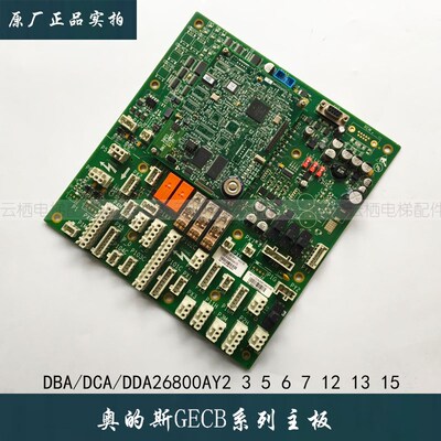 奥的斯GECB-AP主板 DAA/DBA/DCA/DDA26800AY2/3/5/6/7/8/12/13/15