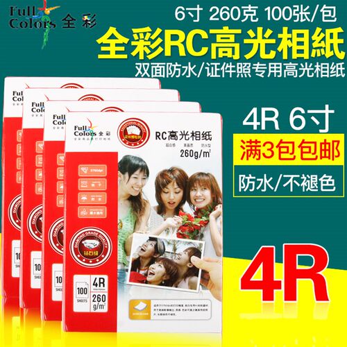6寸相纸全彩260克4R照片纸证件照双面防水RC高光相片纸打印喷墨纸