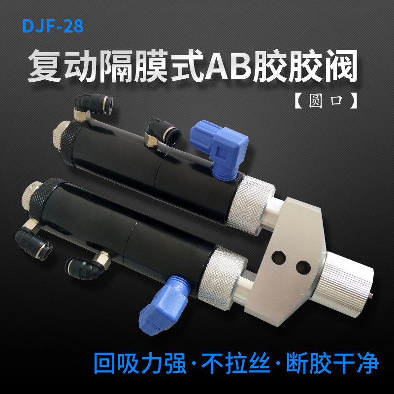 AB双液回吸式点胶阀大流量打胶阀复动双缸气动点胶机配件圆口胶阀