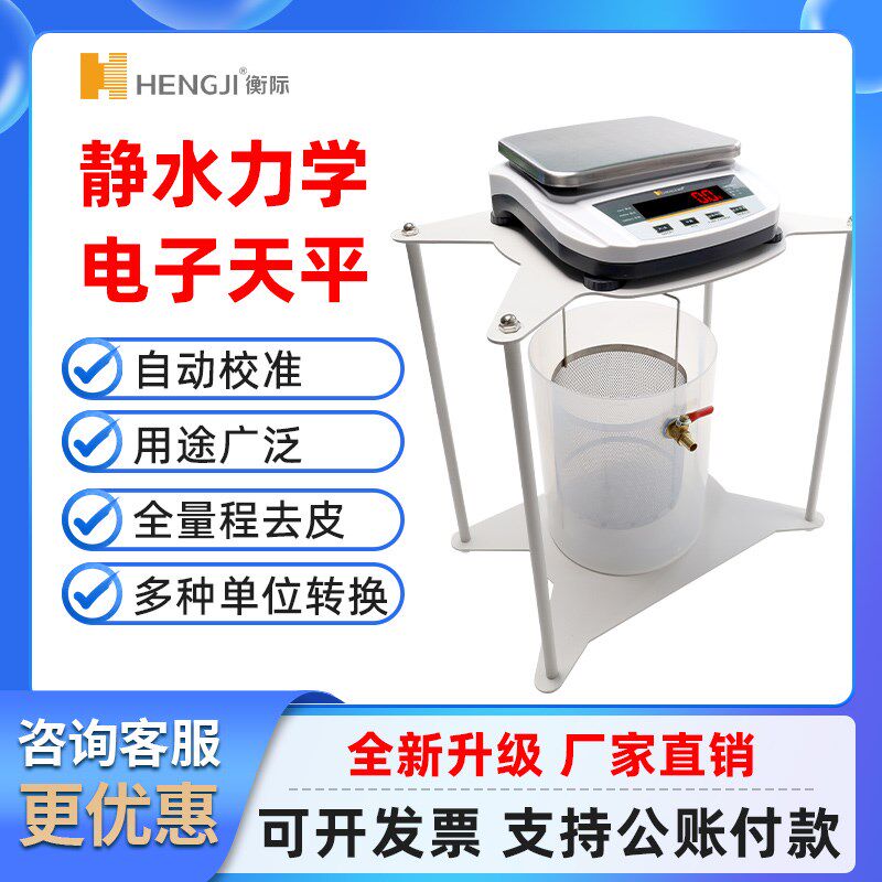 上海衡际静水天平5kg0.1g净水力学电子秤固体浸水密度电子天平称