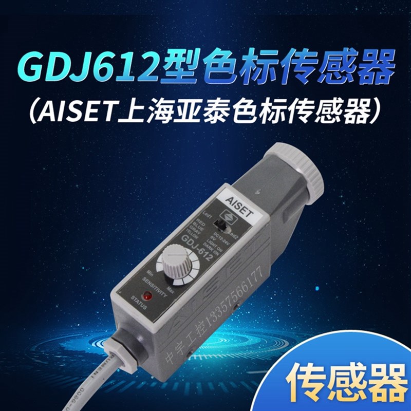 AISET上海亚泰色标感测器 光电眼 GDJ-612 GDJ211BG 制袋机电眼