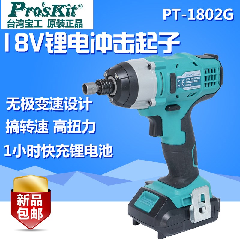 台湾宝工锂电池冲击钻起子多功能家用充电手电钻电动工具PT-1802G