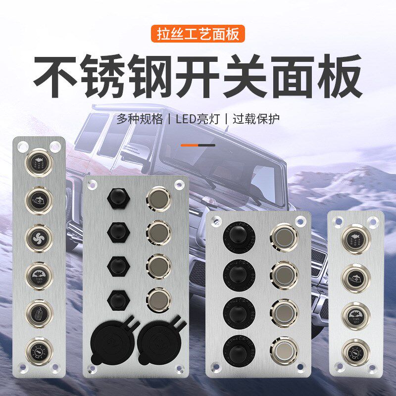 房车4/6路自锁蓝光不锈钢按钮开关拉丝工艺铝板带线配贴纸
