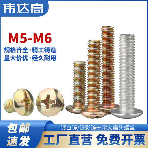 镀锌十字大扁头螺丝钉蘑菇大伞头螺栓机丝机牙圆头螺钉M4M5M6