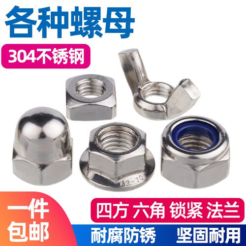 304不锈钢盖型螺母六角法兰尼龙防松蝶形四方金属锁紧螺丝帽大全