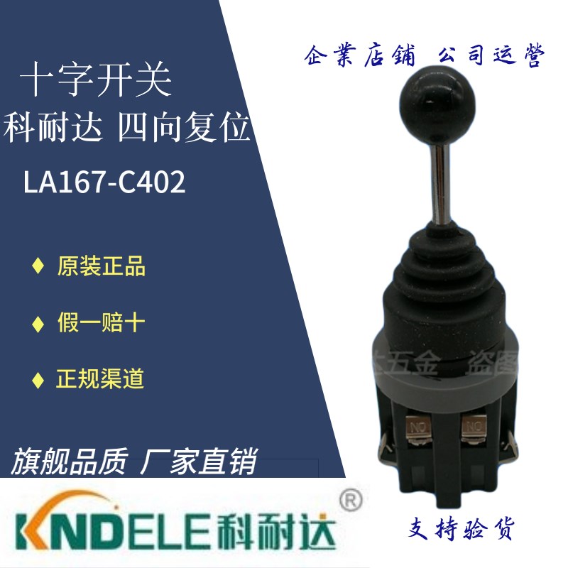 KNDELE原装科耐达十字开关系列四向复位LA167-C402 cos4022四向锁