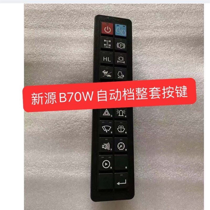 新源轮式挖掘机B70W自动挡原厂按键整套启动按键,开关自动档开关