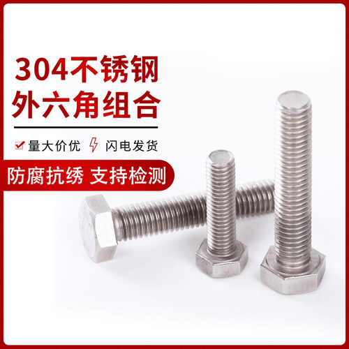M8M10M12 304不锈钢外六角螺丝/外六角螺栓*20/30/50/80/60-200mm