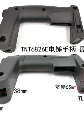 TNT6826E电锤手柄 桑美 京铁 梯恩梯26电锤原厂手柄 开关手把配件