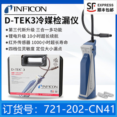 INFICON英福康TEK-Mate冷媒检漏仪 D-TEK3冷媒检测设备 制冷系统