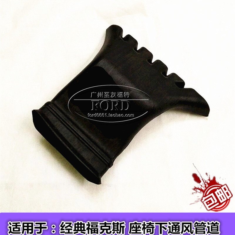 适用于经典福克斯座椅底下出风管后排空调出风管道通风管道福克斯