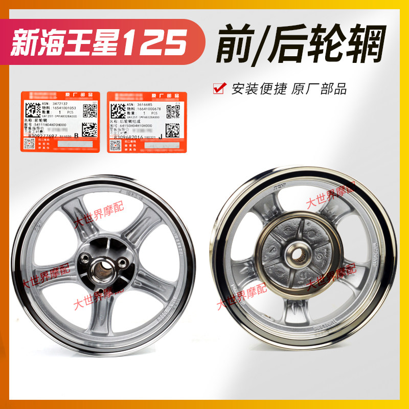 适用铃木新海王星UA125T-A/前轮圈/钢圈/铝轮/铝圈/前后轮毂