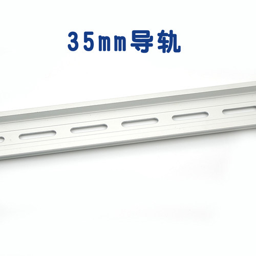 继电器模组导轨din断路器电气安装卡轨空开卡槽电器箱用35mm铝轨