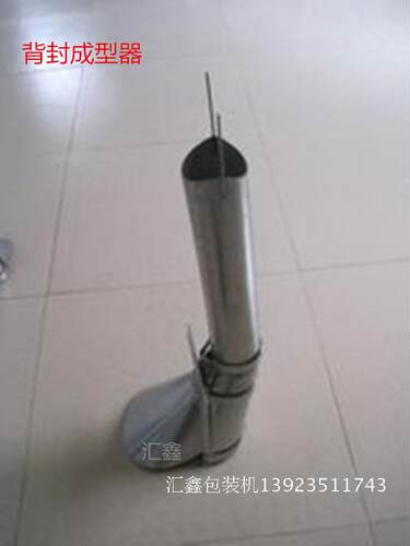 新产品立式背封颗粒包装机配件304不锈钢制袋器接料斗成型器