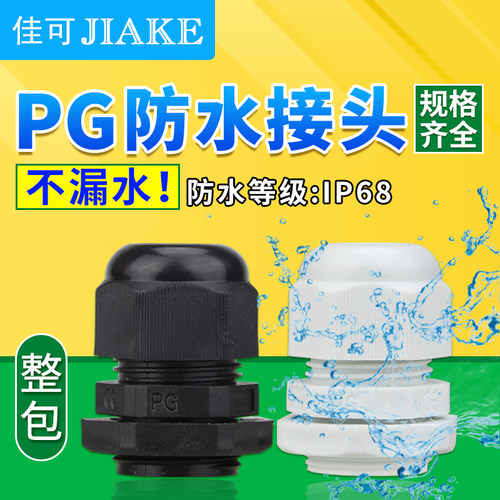 尼龙塑料PG防水接头葛兰头电缆固定头PG-7/9/11/13.5/16/19/21