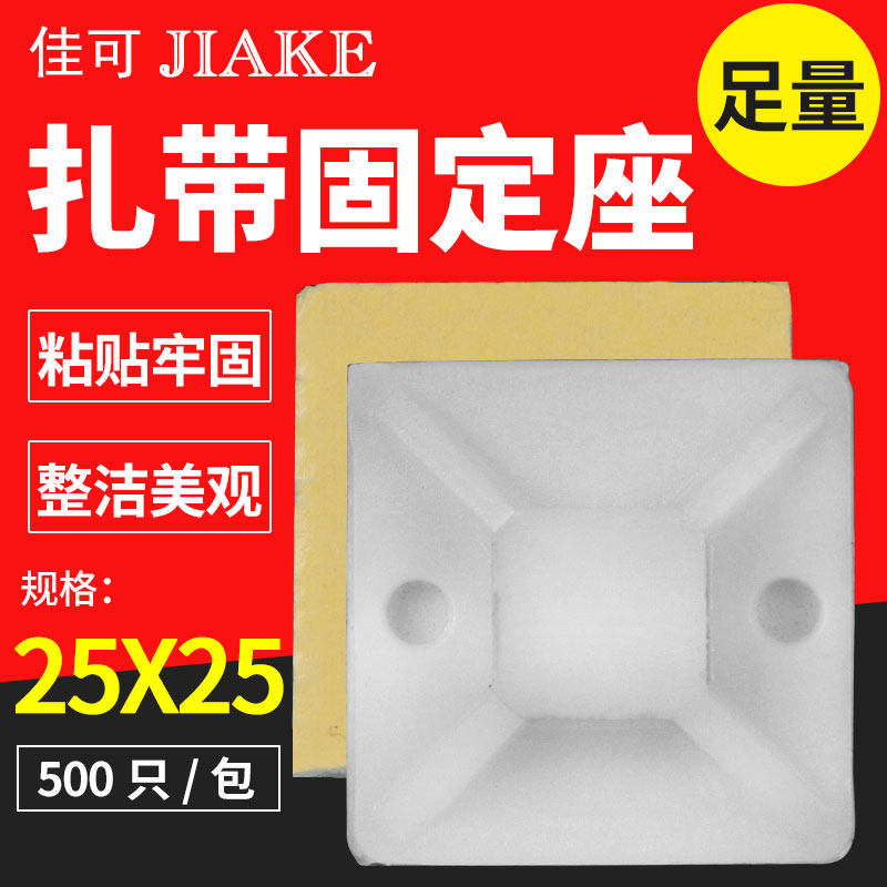 尼龙扎带固定座吸盘定位布线片25*25mm扎线500只自粘式配线固定座