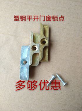 塑钢门窗传动锁点 平开窗户联动锁卡搭扣 加高厚大重锁块五金配件