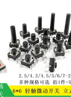 微动按键轻触开关按钮4脚 直插 立式6*6*5/2.5/4.3/6/7/8/9/10MM