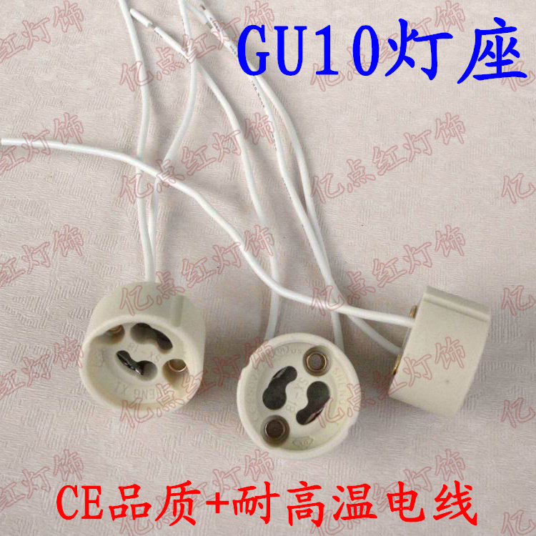 耐高温GU10灯座 灯头 老化灯座GU10陶瓷灯座 射灯led灯杯GU10插座