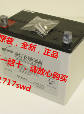 正品genesis NP33-12 NP33-12R NP33-12BFR 12V33AH照明用蓄电池