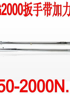 TG2000预置扭力扳手750-2000N.m 扭力扳手 力矩扳手带报警功能