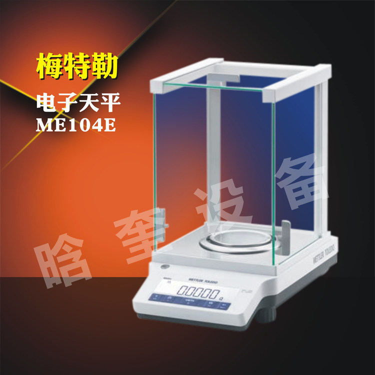 梅特勒托利多ME204E/104E实验室电子分析天平万分之一0.1mg天平称