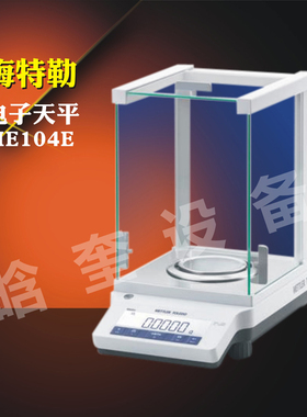 梅特勒托利多ME204E/104E实验室电子分析天平万分之一0.1mg天平称