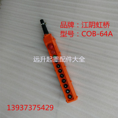 江阴虹桥MD双速按钮控制手柄 电动葫芦8钮按钮COB-64A防雨型按钮