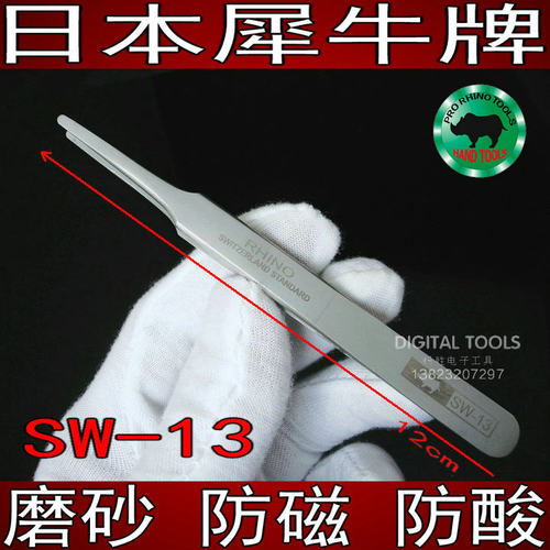 日本犀牛进口磨砂超硬防磁扁夹贴片电子电容圆嘴高精密镊子SW-13