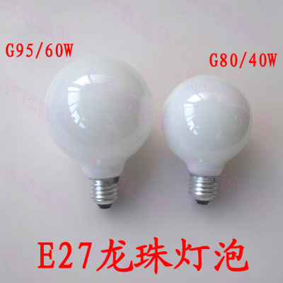 吊灯光源led龙珠灯泡 G80 G95奶白龙珠泡E27灯泡球形装饰白炽灯泡