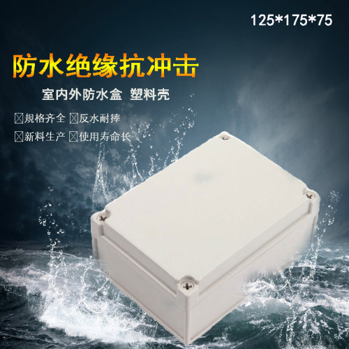 125*175*75mm塑料防水接线盒IP66户外电源分线盒灯具接线盒控制盒