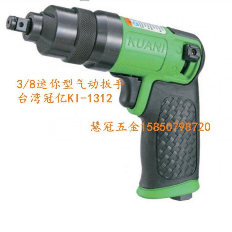 台湾冠亿KI-1312 3/8塑胶迷你型气动扳手 风扳手