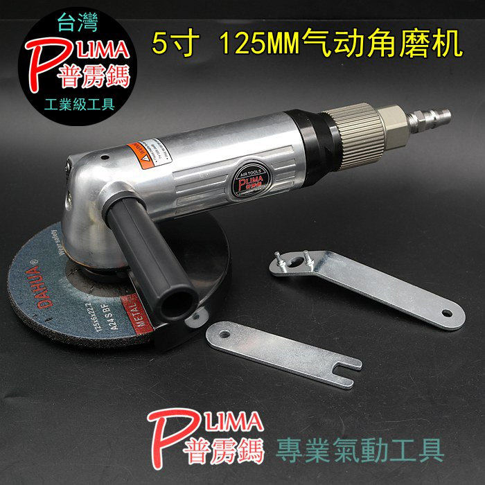 台湾普雳鎷PM-2620无级调速气动角磨机5寸手提砂轮机砂光125mm