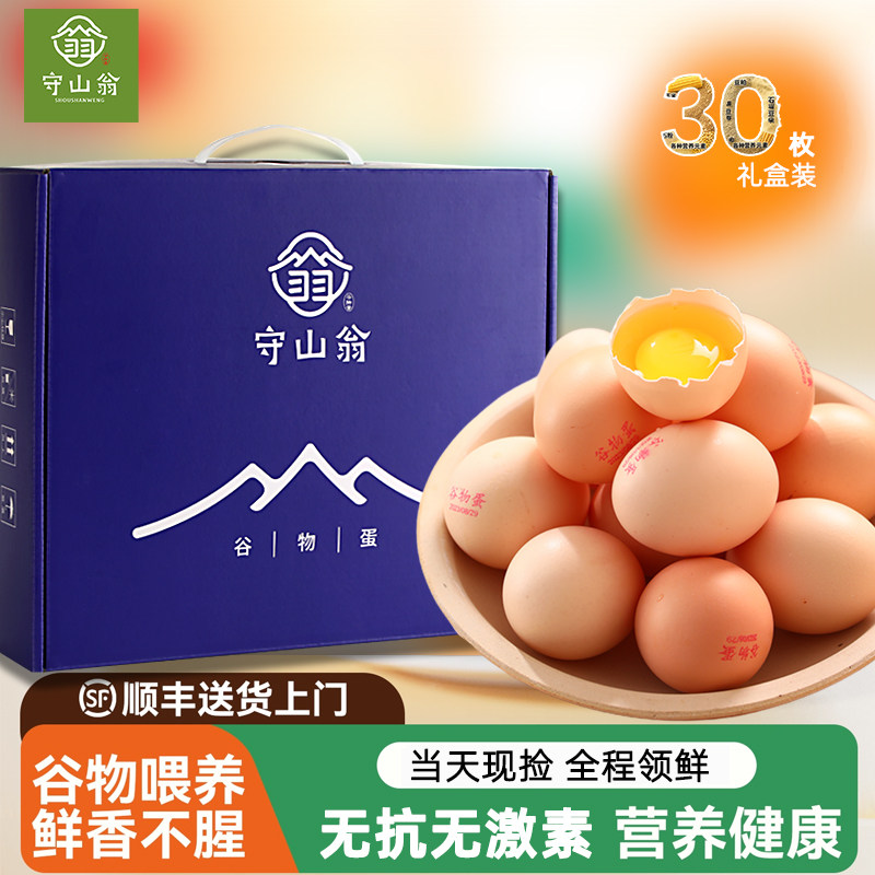 守山翁谷物土鸡蛋新鲜正宗农家散养柴鸡蛋30枚 笨鸡蛋礼盒,水产肉类/新鲜蔬果/熟食,鸡蛋,淘宝优惠券,粉丝福利购,淘宝优惠卷