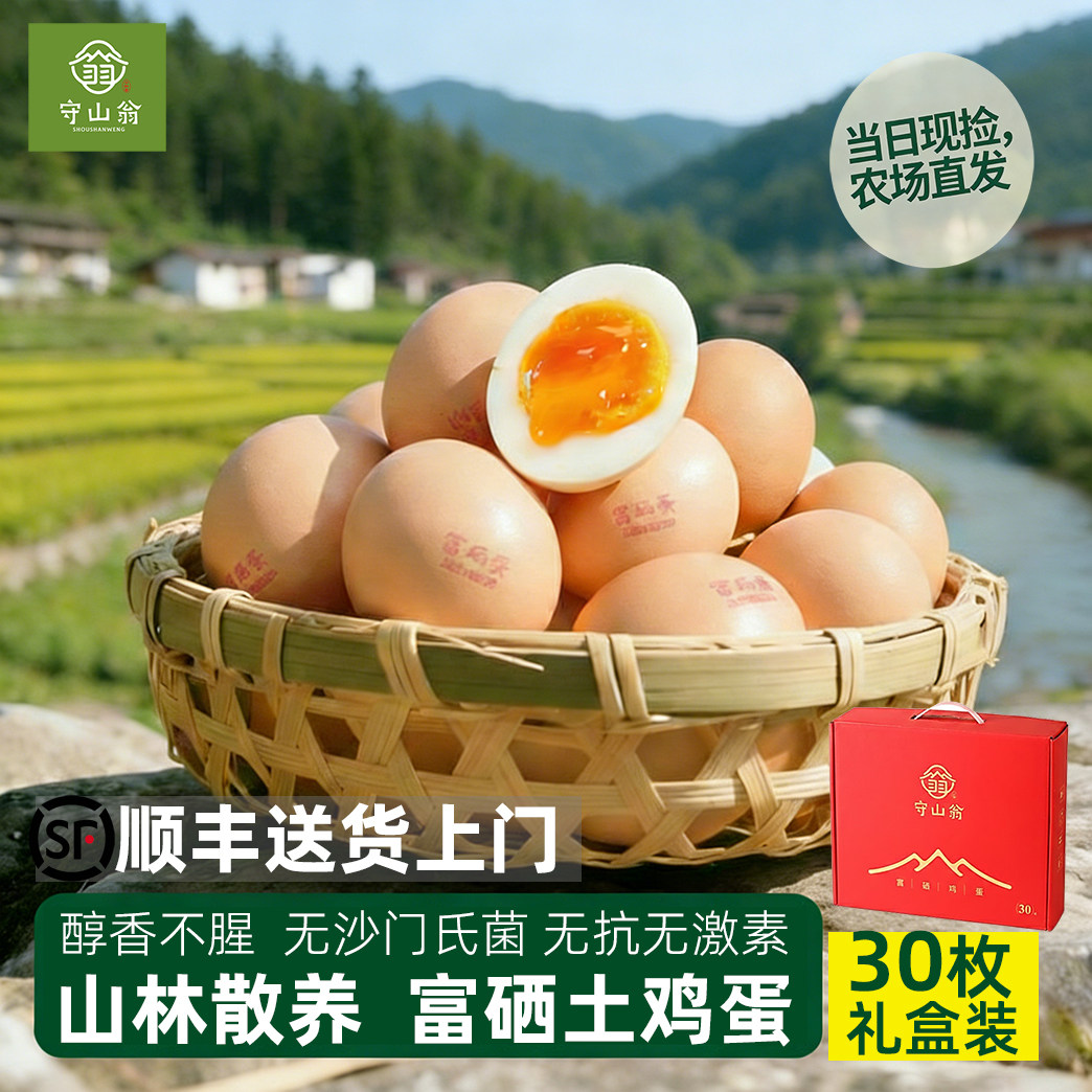 守山翁农家散养新鲜土鸡蛋富硒鸡蛋礼盒装30枚 顺丰发货,水产肉类/新鲜蔬果/熟食,鸡蛋,淘宝优惠券,粉丝福利购,淘宝优惠卷