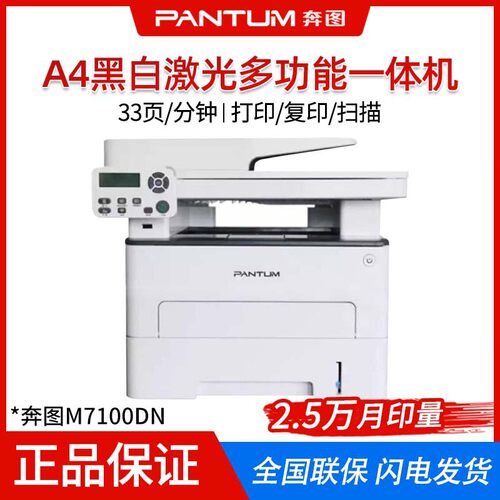 奔图M7100DN/M7100DW A4黑白激光打印机复印扫描多功能一体机